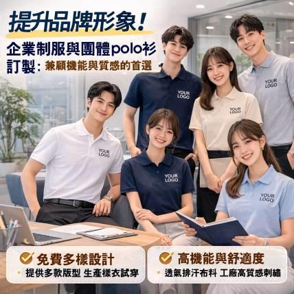 提升品牌形象！企業制服與團體 POLO 衫訂製：兼顧機能性與質感的首選