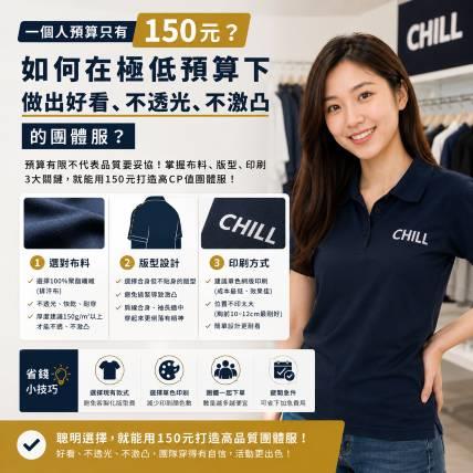 一個人預算只有 150 元？如何在極低預算下做出好看、不透光、不激凸的團體服？
