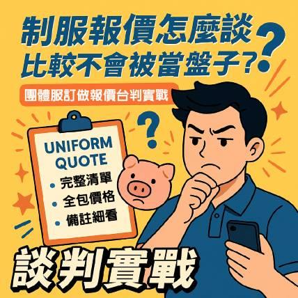 制服報價怎麼談比較不會被當盤子