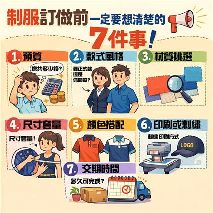 制服訂做前一定要想清楚的 7 件事 不然三年內一定後悔，真的不是在嚇你