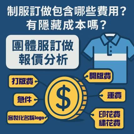 制服訂做包含哪些費用 有隱藏成本嗎
