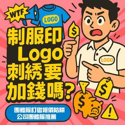制服印Logo刺繡要加錢嗎 報價陷阱與省錢心法