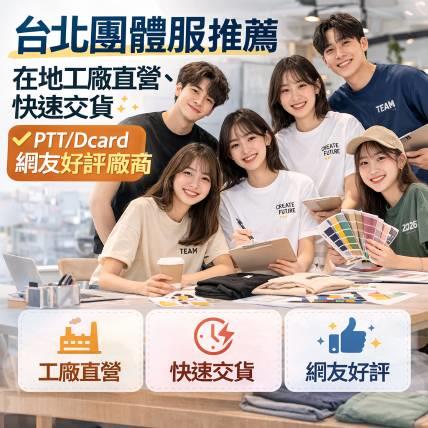 台北團體服推薦｜在地工廠直營、快速交貨，PTT／Dcard 網友真實好評解析