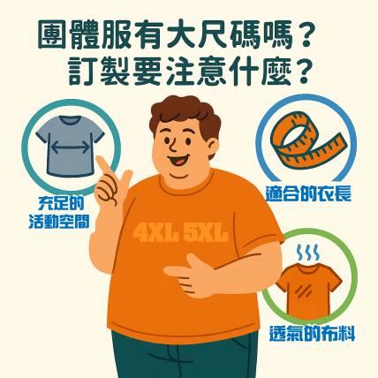 團體服有大尺碼嗎？｜胖瘦都能穿得好看，關鍵其實在版型！