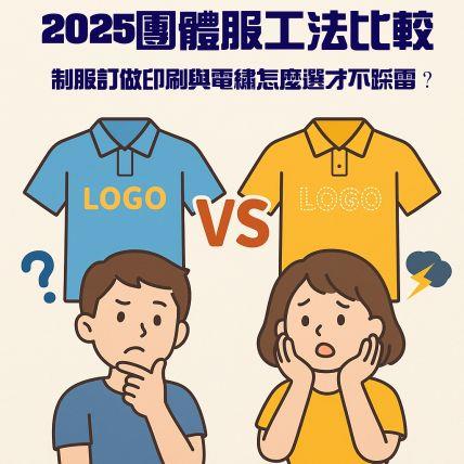 2025 團體服印刷技術深度解析｜數位直噴與網版印刷的優缺點比較