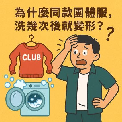 為什麼同款團體服洗幾次就變形？設計師揭露背後真相：不是你洗錯，是布料沒選對！