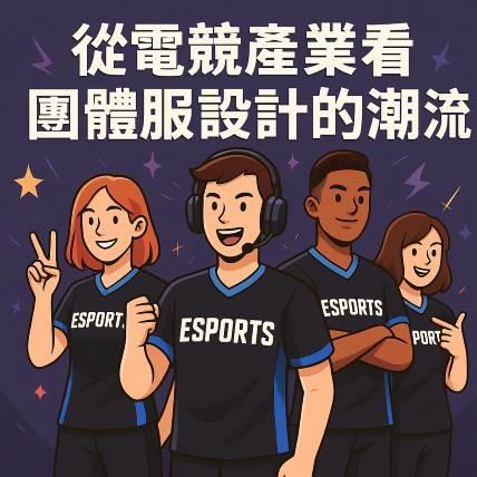 從電競產業看團體服設計的潮流｜戰隊美學正在統治制服世界