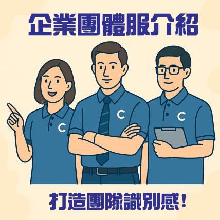 企業團體服是什麼？一件制服背後的默契、情感與故事