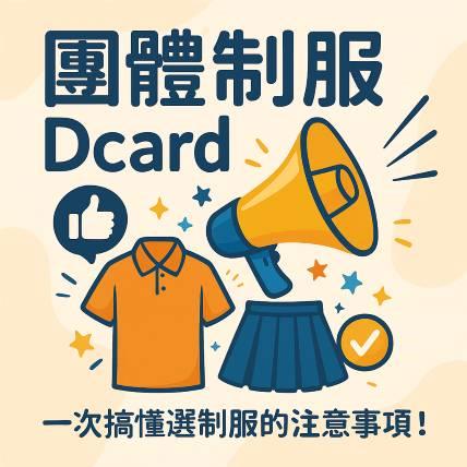 制服不是隨便挑的，Dcard 上的真實建議先看過再決定