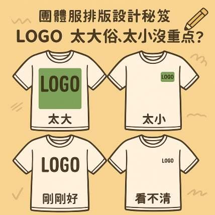 團體服排版設計祕笈｜LOGO 太大俗、太小沒重點？設計師教你一眼看出質感關鍵