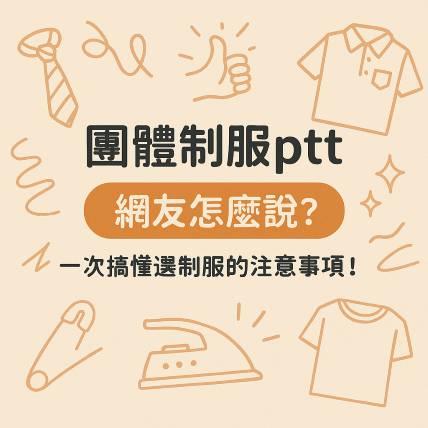團體制服怎麼選？PTT 網友這樣說，報價、品質與設計一次搞懂