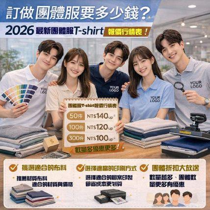 訂做團體服要多少錢？2026 最新團體 T-shirt 報價行情表與省錢技巧