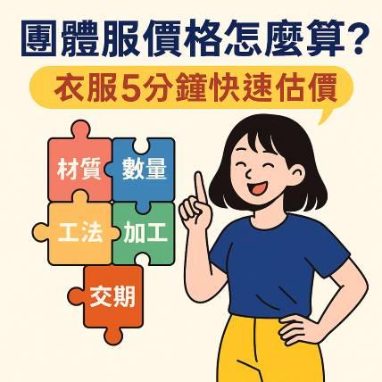 團體服價格怎麼算？衣服 5 分鐘快速估價｜2025 表格＋實算範例｜大西洋團體服