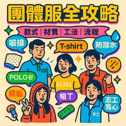 團體服全攻略｜怎麼選不踩雷？材質、工法、流程、設計一次講清楚