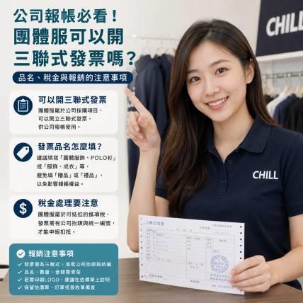 公司報帳必看！團體服可以開三聯式發票嗎？品名、稅金與報銷的注意事項。
