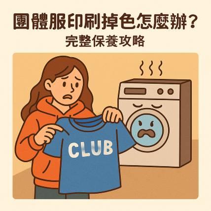 團體服印刷掉色怎麼辦？洗衣小失誤可能讓你報廢整批！專業教你正確保養法