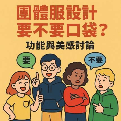 口袋要不要？團體服設計師公開祕辛：美感與實用兼得的關鍵設計哲學