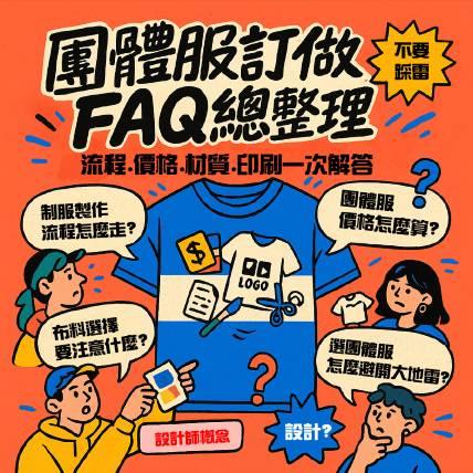 全台團體服FAQ總整理｜再也不怕訂制服被坑！