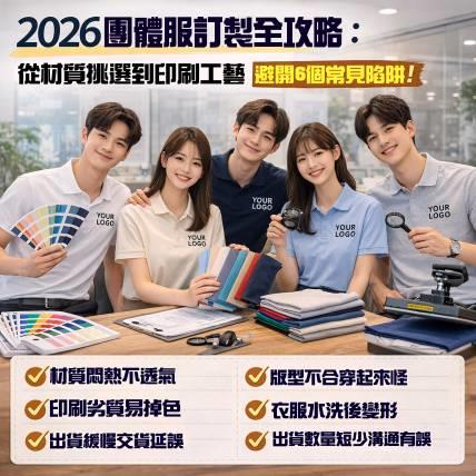 2026 團體服訂製全攻略：從材質挑選到印刷工藝，避開 6個常見陷阱！