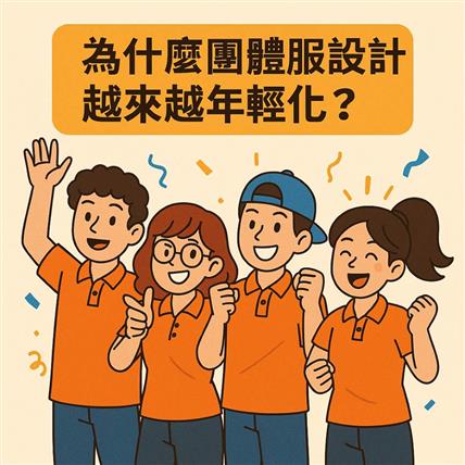 為什麼團體服設計越來越年輕化？｜制服不再死板，穿出風格才是王道