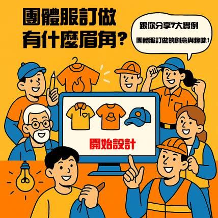 團體服案例故事｜七大產品經典案例，一次搞懂團體服怎麼選