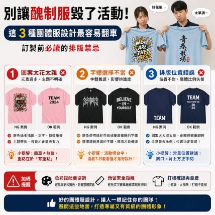 別讓醜制服毀了活動！這 3 種團體服設計最容易翻車，訂製前必讀的排版禁忌