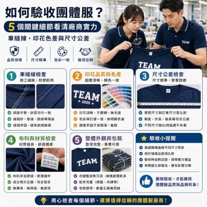 如何驗收團體服？5 個關鍵細節看清廠商實力：車縫線、印花色差與尺寸公差