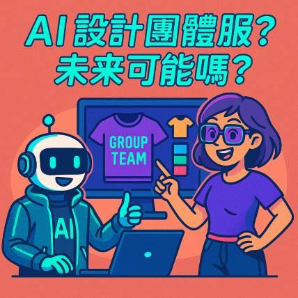 AI 設計團體服？未來可能嗎？｜設計師 VS AI 的新世代創意革命