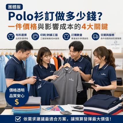 團體服 Polo 衫訂做多少錢？一件價格與影響成本的 4 大關鍵