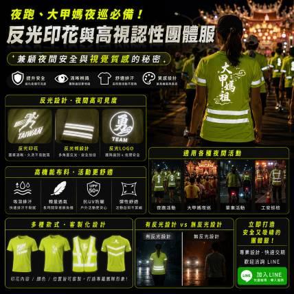 夜跑、大甲媽夜巡必備！反光印花與高可見度團體服：兼顧夜間安全與視覺質感的秘密