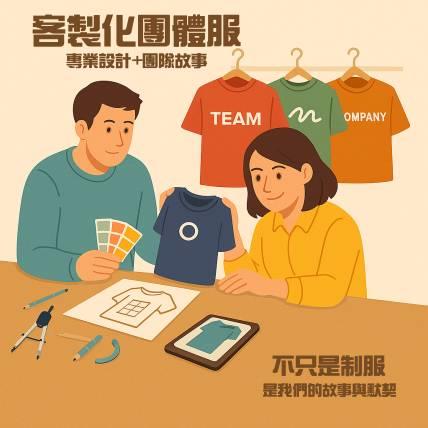 客製化團體服怎麼玩？搞創意、鬧革命，設計過程比你想的更有趣！