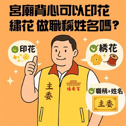 宮廟背心可以印花、繡花、做職稱姓名嗎？｜客製化一次搞懂，讓背心更有神威！