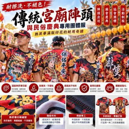 耐擦洗、不褪色！「傳統宮廟陣頭與民俗慶典」專用團體服：熱昇華滿版印花的耐用奇蹟