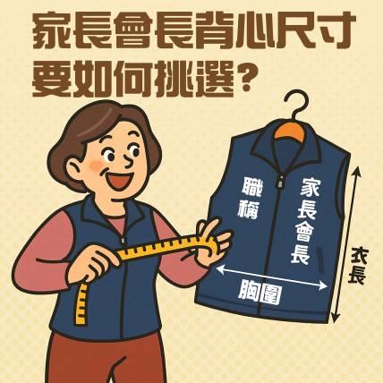 家長會長背心尺寸怎麼挑？｜站得久、走得多、拍照也好看的關鍵在這裡