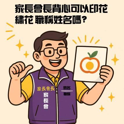 家長會背心可以印花、繡花、做職稱姓名嗎？｜提升形象的客製化祕訣大公開！