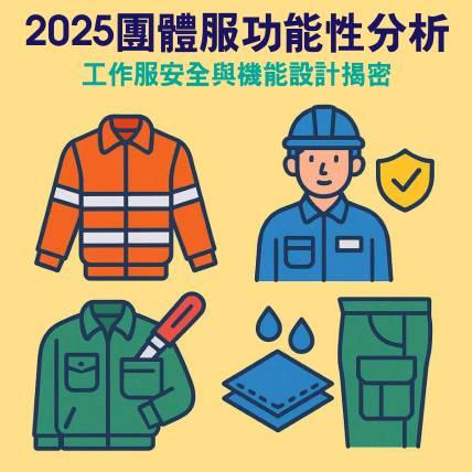 2025 團體服功能性分析｜工作服安全與機能設計全揭密