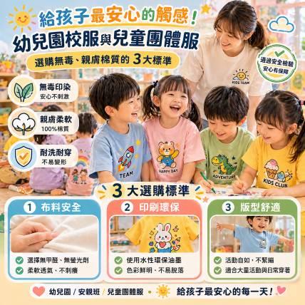 給孩子最安心的觸感！幼兒園校服與兒童團體服：選購無毒、親膚棉質的 3 大標準