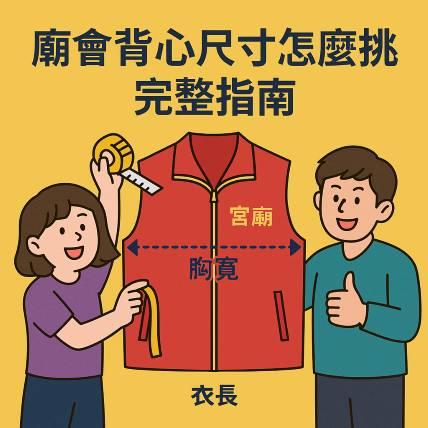 廟會背心尺寸怎麼挑？｜胸寬、衣長、版型一次教你選到最剛好！