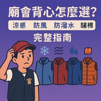 廟會背心怎麼選？涼感、防風、防潑水、鋪棉一次搞懂最完整功能指南！