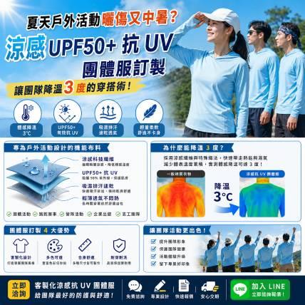 夏天戶外活動曬傷又中暑？涼感 UPF50+ 抗 UV 團體服訂製：讓團隊降溫 3 度的穿搭術！