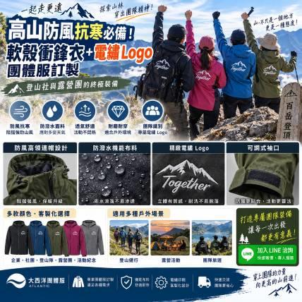 高山防風抗寒必備！「軟殼衝鋒衣 + 電繡 Logo」團體服訂製：登山社與露營團的終極裝備