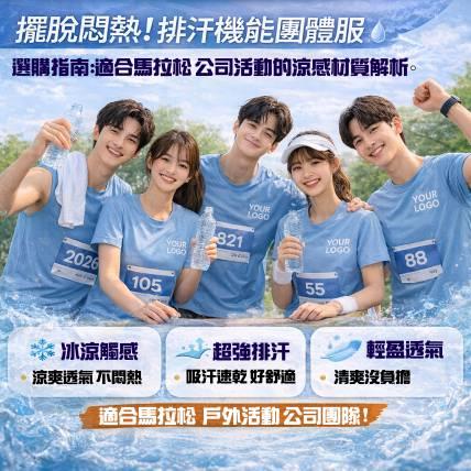 擺脫悶熱！排汗機能團體服選購指南：適合馬拉松、公司活動的涼感材質解析