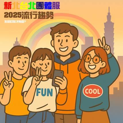 2025新北台北團體服流行趨勢大解密｜制服訂做流程、款式設計一次看