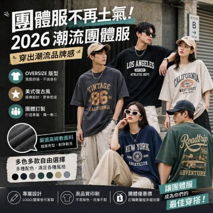 團體服不再土氣！2026 潮流 Oversize 版型、美式復古風，穿出潮流品牌感
