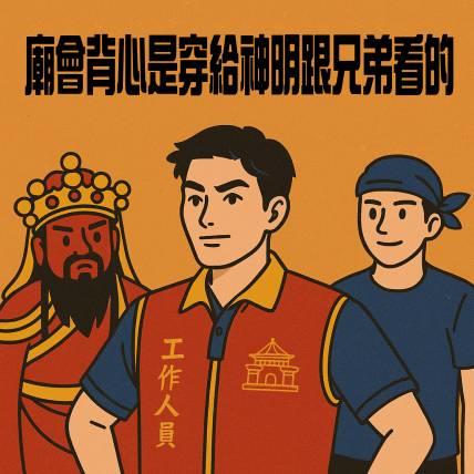 廟會背心不是穿給人看，是穿給神明與兄弟看的 真正懂廟會的人，才會在意背心怎麼選