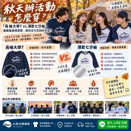 秋天辦活動怎麼穿？「長袖大學 T vs. 薄款七分袖」團體服選擇提案：應對忽冷忽熱的天氣！