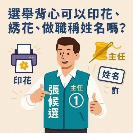 選舉背心可以印花、繡花、做職稱姓名嗎？｜候選人必懂的客製化戰鬥力！
