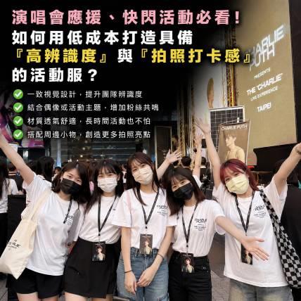 演唱會應援、快閃活動必看！如何用低成本打造具備「高辨識度」與「拍照打卡感」的活動服？