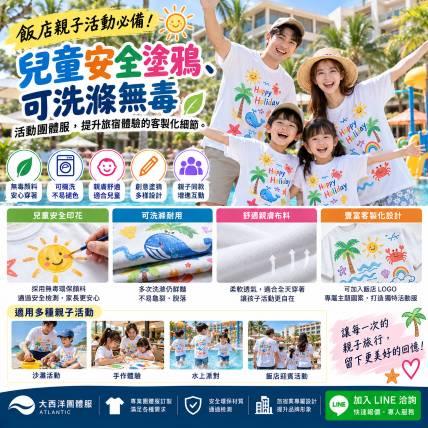 飯店親子活動必備！「兒童安全塗鴉、可洗滌無毒」活動團體服：提升旅宿體驗的客製化細節
