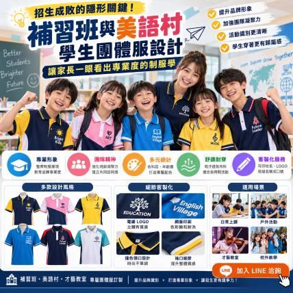 招生成敗的隱形關鍵！「補習班與美語村」學生團體服設計：讓家長一眼看出專業度的制服學